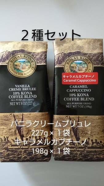 【お値下げ】ロイヤルコナコーヒー☆粉　バニラクリームブリュレ 8oz(227g)・キャラメルカプチーノ 7oz(198g) ２種セット