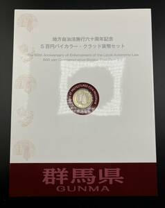 未使用！ 群馬県 地方自治法施行60周年記念 500円 バイカラー・クラッド貨幣セット Ｂセット 記念切手シート入り 地方自治 記念硬貨 造幣局