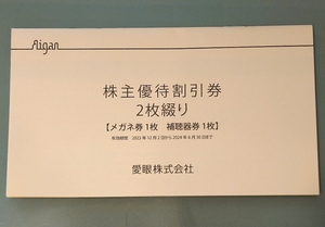 愛眼　株主優待(メガネ30% OFF、補聴器10%OFF) 2024年6月30日まで