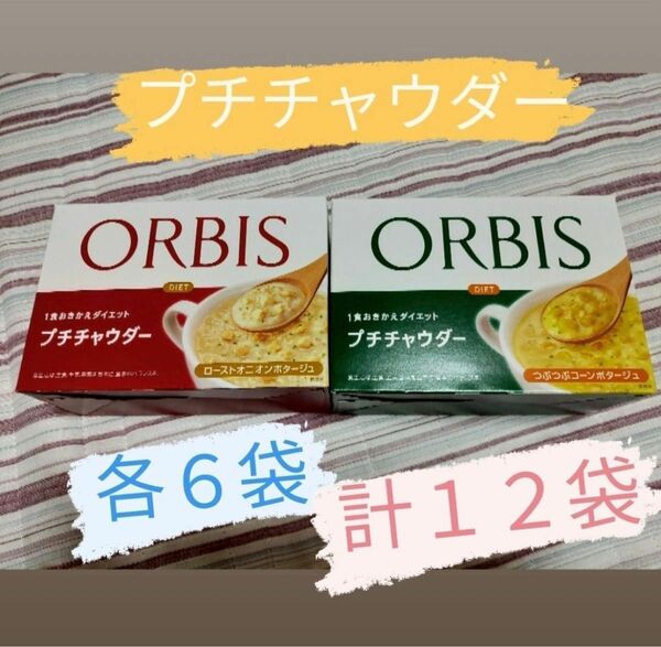 12食　オルビスプチチャウダー　置き換えダイエット　スープ　つぶつぶコーン　ローストオニオン