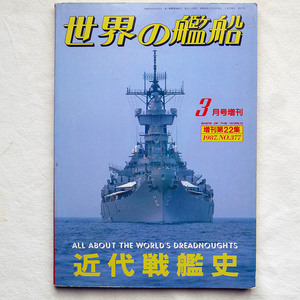 世界の艦船 3月号増刊 「近代戦艦史」