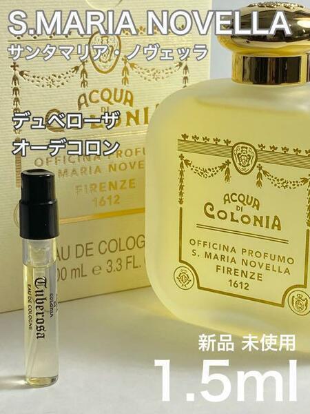 [S-T] サンタマリアノヴェッラ テュベローザ オーデコロン 1.5ml【送料無料】匿名配送 アトマイザー