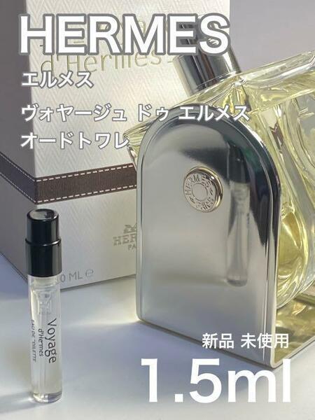 ［h-vo］エルメス HERMES ヴォヤージュ ドゥ エルメス 1.5ml