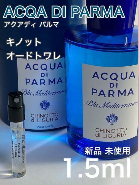 [AC-c] アクアディパルマ キノット オードトワレ 1.5ml【送料無料】匿名配送 アトマイザー