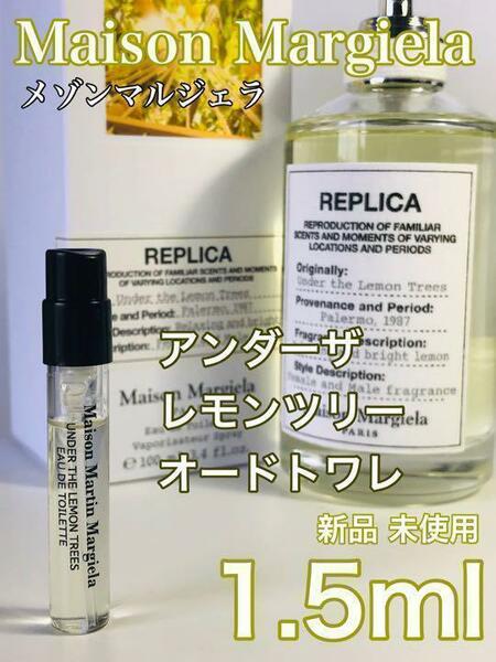 ［mm-L］メゾンマルジェラ レプリカ アンダー ザレモンツリー 1.5ml 人気【送料無料】匿名配送