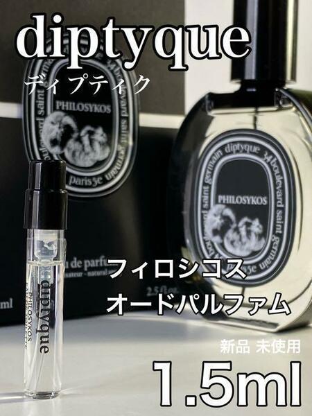 ［di-FP］ディプティック diptyque フィロシコス EDP 1.5ml【送料無料】安全安心の匿名配送