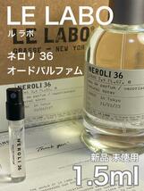 ［ル-n］ル ラボ LE LABO ネロリ 36 オードパルファム 1.5ml_画像1