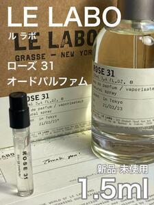 ［ル-r］ル ラボ LE LABO ローズ 31 オードパルファム 1.5ml 