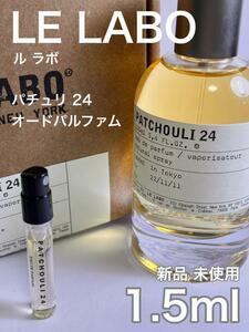 [ル-p] ル・ラボ パチュリ 24オードパルファム 1.5ml【送料無料】匿名配送 アトマイザー