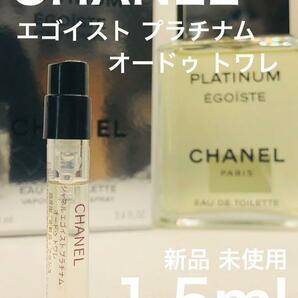 ［c-e］CHANEL シャネル エゴイスト プラチナム オードトワレ1.5ml 香水【送料無料】の画像1