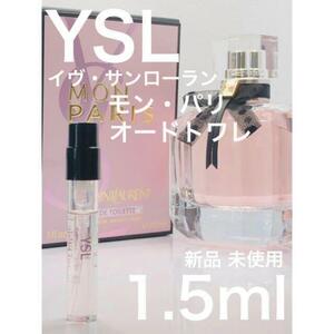 ［y-m］YSL イヴ・サンローラン モンパリ オードトワレ 1.5ml【送料無料】匿名配送 アトマイザー