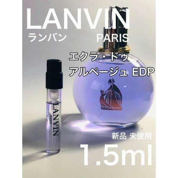 ［L］LANVIN ランバン エクラ・ドゥ・アルベージュ 1.5ml【送料無料】匿名配送 アトマイザー