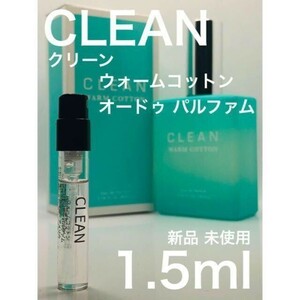 ［cL］クリーン ウォームコットン オードゥ パルファム 1.5ml【送料無料】匿名配送 アトマイザー