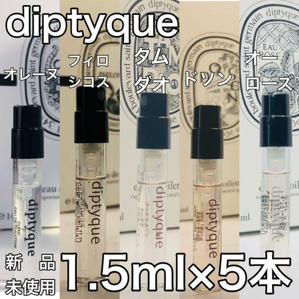 ［di5］ディプティック diptyque 5本セット 超人気の香水！各1.5ml【送料無料】安全安心の匿名配送