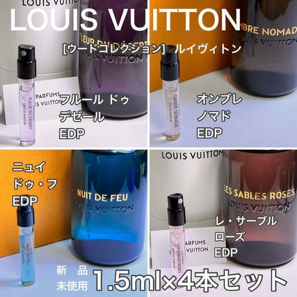 [v4] ルイヴィトン [ウードコレクション]全4本セット1.5ml×4本セット【送料無料】匿名配送 アトマイザー