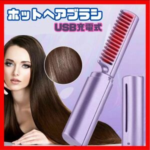 コードレス USB充電式 ブラシアイロン ヘアアイロン ストレート ヘアアイロンブラシ ミニ ヒートブラシ カール