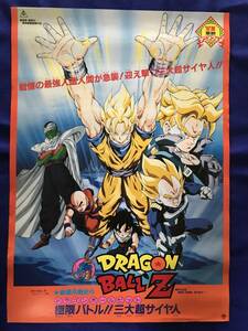 劇場版　DRAGONBALL Z　極限バトル!!三大超サイヤ人　非売品ポスター　1992年夏東映アニメフェア　ドラゴンボールゼット　鳥山明　当時物