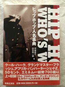 ヒップホップ人名事典　HIP HOP WHO'S WHO　河地依子、白石裕一朗：著　音楽之友社　帯付き絶版中古本　2003年　Grandmaster Flash　Eminem