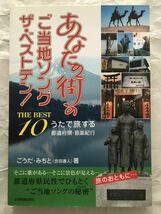 あなたの街のご当地ソング ザ・ベストテン！　うたで旅する都道府県(にっぽん)・音楽紀行　合田道人：著　全音楽譜出版社　絶版中古本_画像1