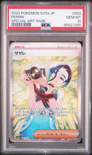 サザレ SAR [SV5a 092/066](強化拡張パック「クリムゾンヘイズ」) PSA10