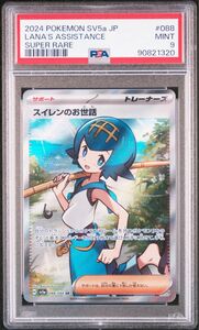 スイレンのお世話 SR [SV5a 088/066](強化拡張パック「クリムゾンヘイズ」)PSA9