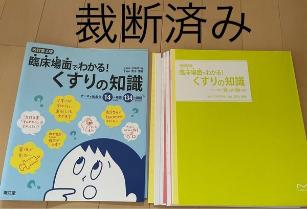 臨床場面でわかる！くすりの知識　ナースが出会う１４の場面１３４の疑問 （改訂第２版） 五味田裕／監修　荒木博陽／編集　荒木博陽