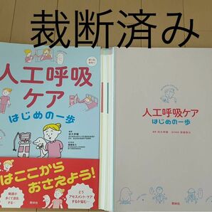 人工呼吸ケアはじめの一歩　オールカラー 坂木孝輔／編著　齋藤敬太／医学監修