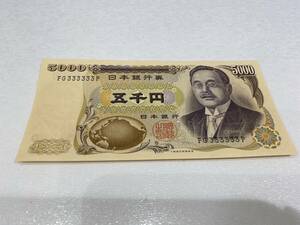 【完全未使用】新渡戸稲造 五千円札 ゾロ目 FG333333P 5000円札 5千円札 日本銀行券 紙幣 貨幣 ピン札 珍番 希少 レア