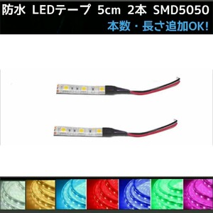 【送料63円～】12v SMD5050 白赤青緑ピンクパープル水色アンバー　防水 LEDテープ 5cm 2本 配線付き 〈オーダー可能！〉テープライト