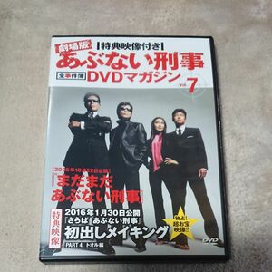 中古 劇場版 まだまだあぶない刑事 DVDマガジン Vol.7 