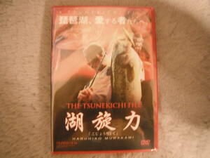 DVD村上　晴彦　THE TSUNEKICHI　FILE　湖旋力　