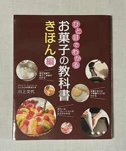 ひと目でわかる お菓子の教科書 きほん編 川上文代／著