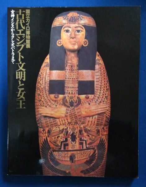 国立カイロ博物館展 古代エジプト文明と女王