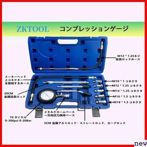 ZKTOOL 圧縮圧力を測定工具 圧縮テスター 圧力計 燃圧計 スター コンプレッションゲー ガソリンエンジン用 144の画像2