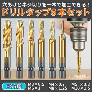 ドリルタップ タップドリル 6本 セット コンビタップ 穴あけ ねじ切り 六角軸 ビット タップ切り 工具 HSS鋼 メネジ M3 M4 M5 M6 M8 M10