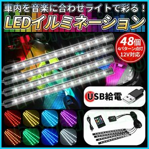 LEDテープライト イルミネーション 車 フロア フットライト USB 音楽 連動 サウンドセンサー イルミ クリスマス 照明 飾り 自動車 カー 光