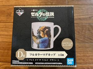 一番くじ　ゼルダの伝説　Ｄ賞　フルカラーマグカップ　未開封