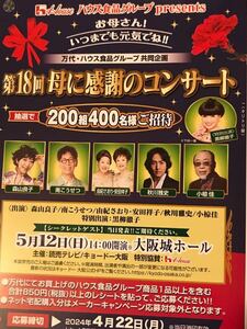 レシート懸賞　母に感謝のコンサートペア 200組400名様に当たる！応募　万代