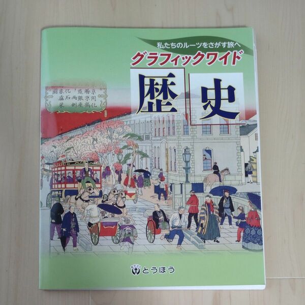 グラフィックワイド歴史　東京法令出版