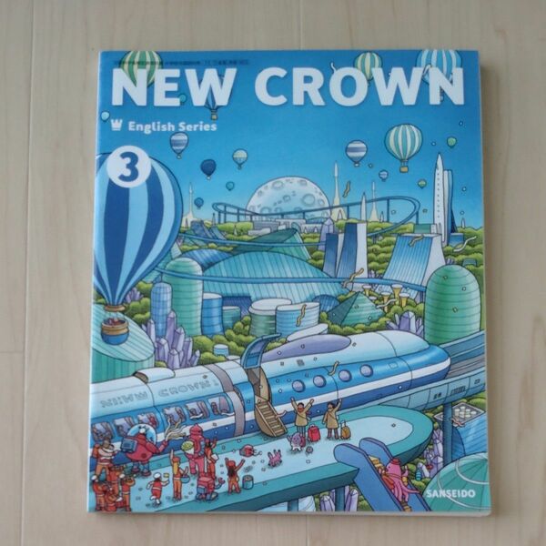 NEW CROWN3 三省堂