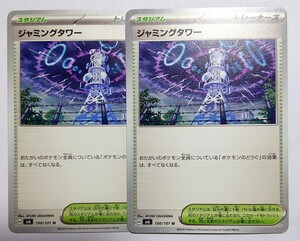 ポケモンカード ポケカ ジャミングタワー U 変幻の仮面 2枚set スタジアム