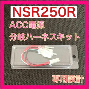 NSR250R ACC 電源　分岐　ハーネス　キット　mc28 mc28 ホンダ