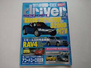 ★☆ドライバー 2000年7・20号 S2000タイプV RAV4 アコードユーロR 注目輸入車紹介＆試乗特集☆★