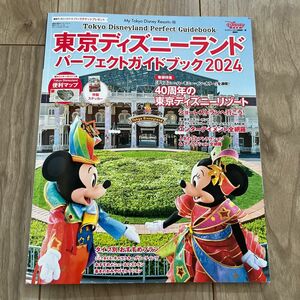 東京ディズニーランドパーフェクトガイドブック　２０２４ （Ｍｙ　Ｔｏｋｙｏ　Ｄｉｓｎｅｙ　Ｒｅｓｏｒｔ　１８８） 
