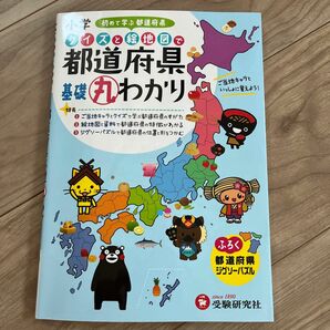 小学クイズと絵地図で都道府県基礎丸わかり 小学教育研究会／編著