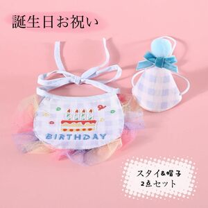 「水色発送」犬ネコお誕生日スタイと帽子2点セット飾りつけよだれかけペット刺繍プレゼントおすすめ