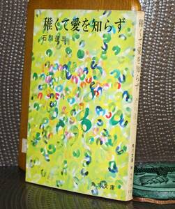 稚くて愛を知らず（角川文庫）石川達三／〔著〕