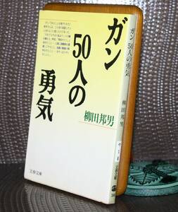 ガン　５０人の勇気 （文春文庫） 柳田邦男／著