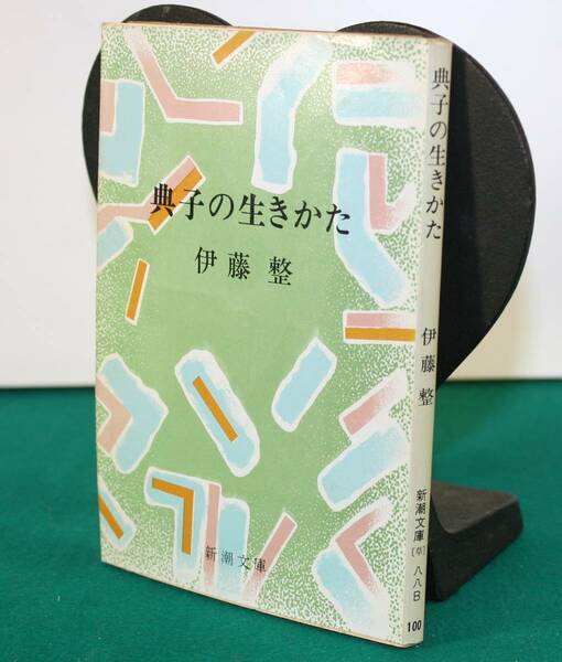 典子の生き方（新潮文庫）伊藤整／著