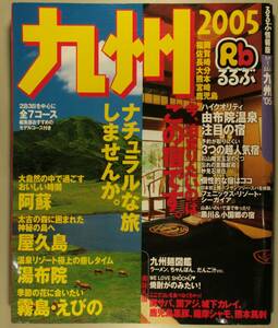 るるぶ 九　州　2005　福岡・佐賀・長崎・大分・熊本・宮崎・鹿児島　　阿蘇・屋久島・湯布院・霧島・えびの